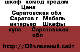 шкаф, комод продам › Цена ­ 5 500 - Саратовская обл., Саратов г. Мебель, интерьер » Шкафы, купе   . Саратовская обл.